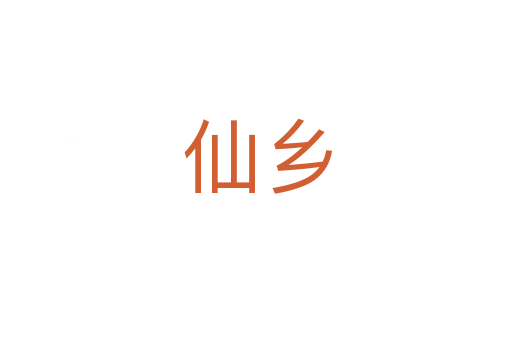 仙乡