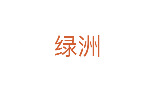 绿洲