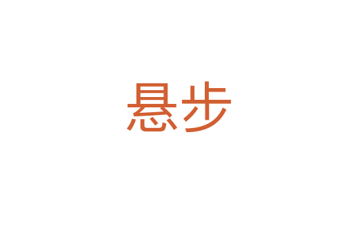 悬步