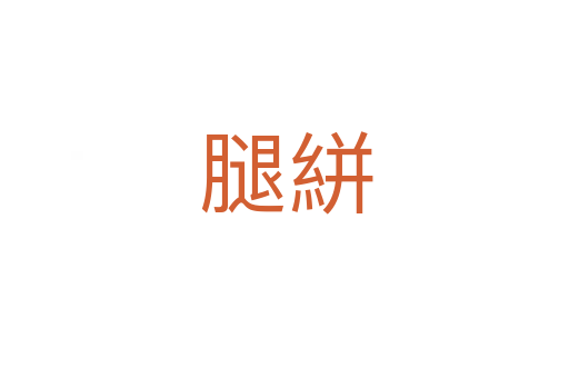 腿絣