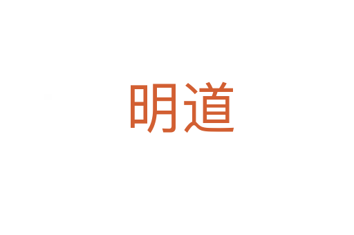 明道