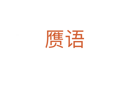 赝语