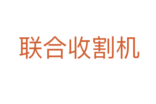 联合收割机
