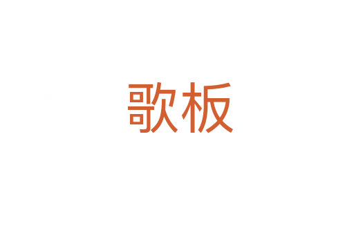歌板