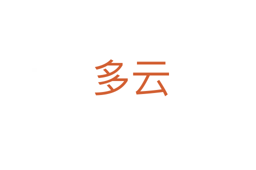 多云
