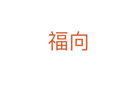 福向