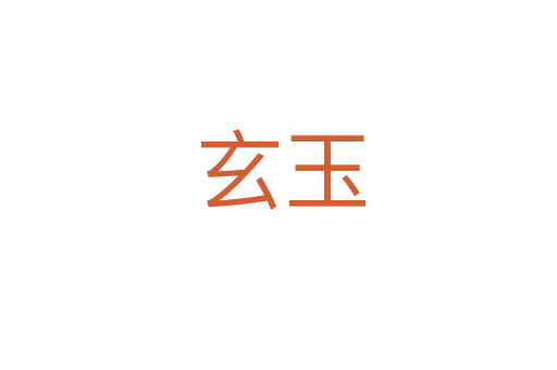 玄玉