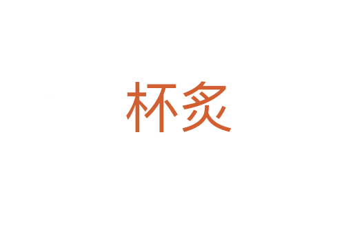 杯炙