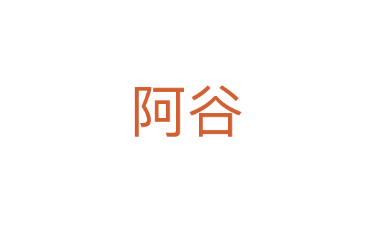 阿谷