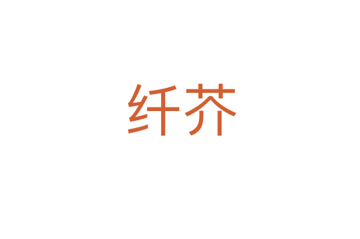 纤芥