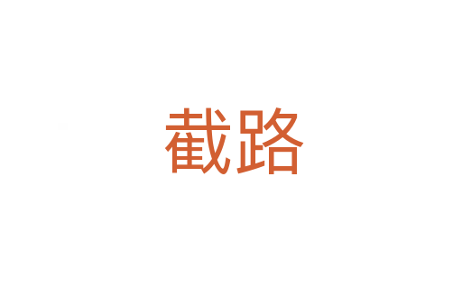 截路