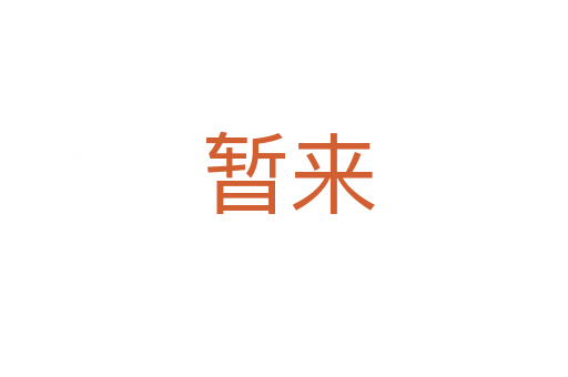 暂来