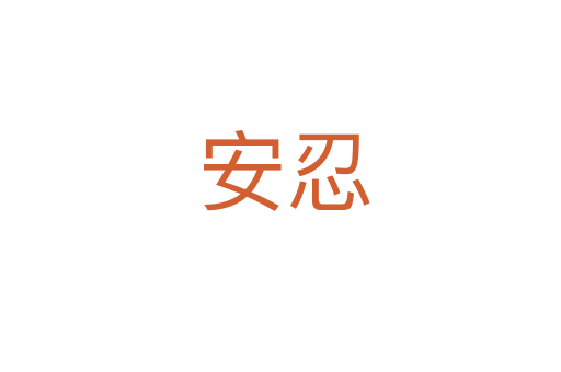 安忍