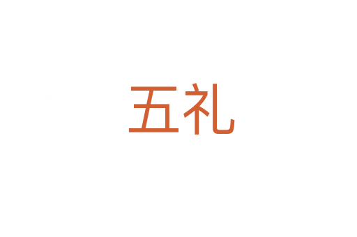 五礼