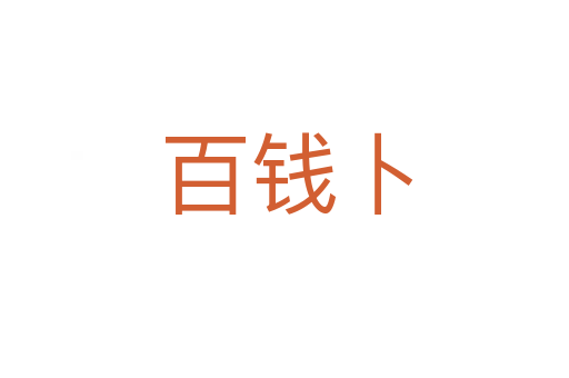 百钱卜