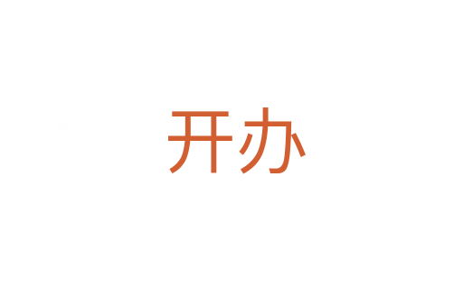 开办