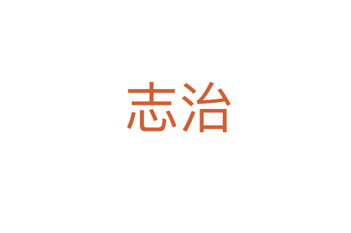 志治