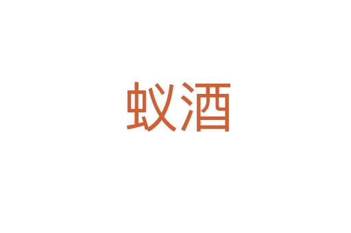 蚁酒
