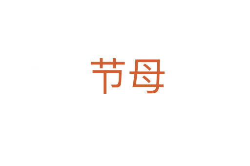 节母