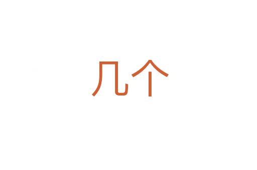 几个