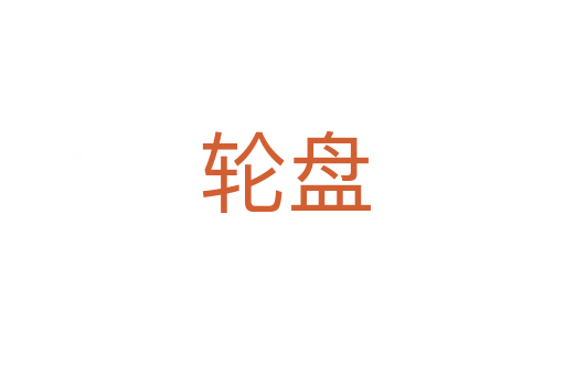 轮盘
