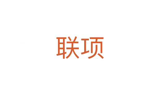 联项