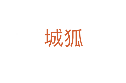 城狐