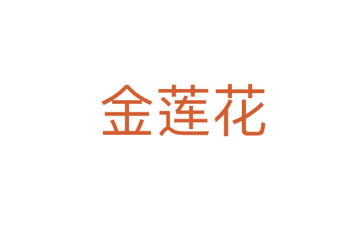 金莲花