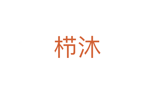 栉沐