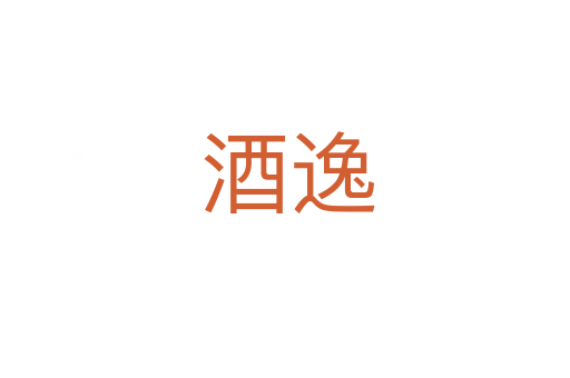 酒逸