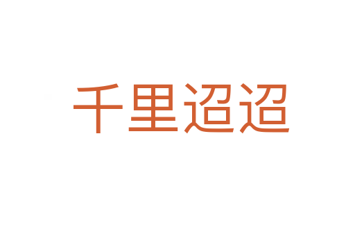 千里迢迢