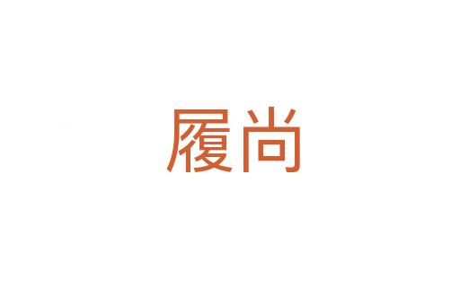 履尚