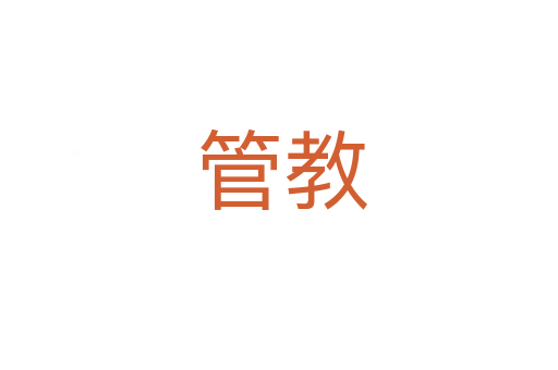 管教