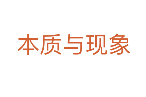 本质与现象