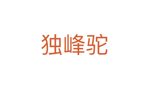独峰驼