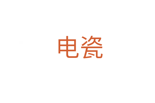 电瓷