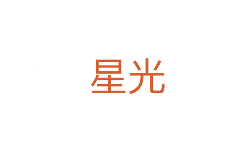 星光