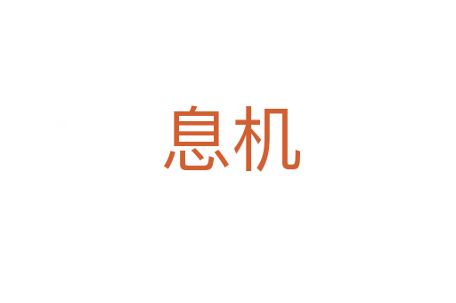 息机