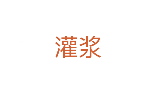灌浆