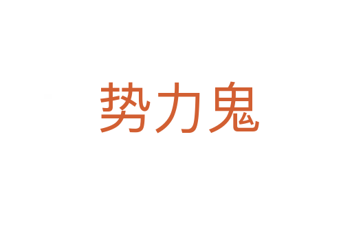 势力鬼