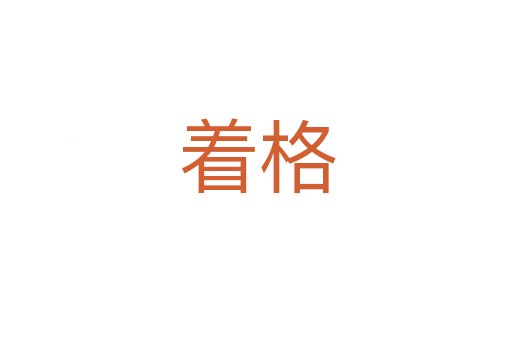 着格