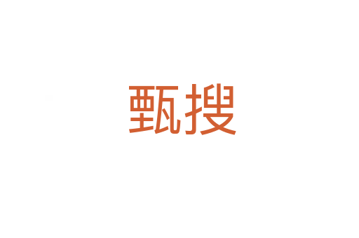 甄搜