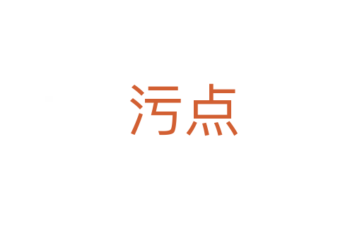 污点