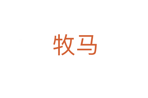 牧马