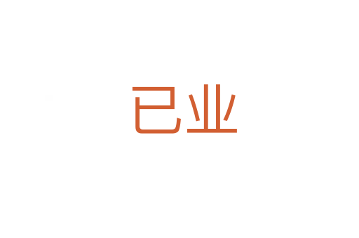 已业