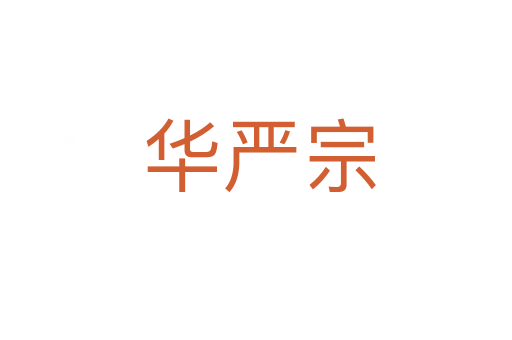 华严宗