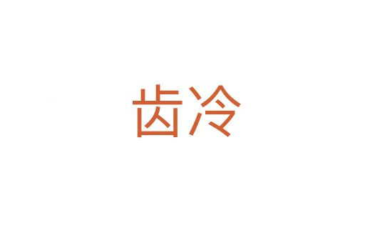 齿冷