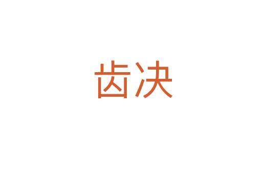 齿决