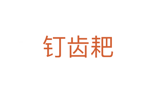 钉齿耙