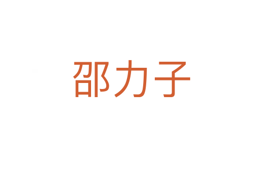 邵力子